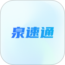泉速通app官方版