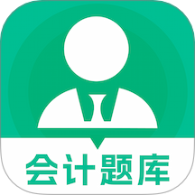 中级会计职称题库免费版
