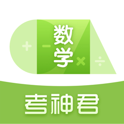 高中数学考神君app