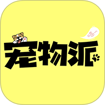 宠物派官方版