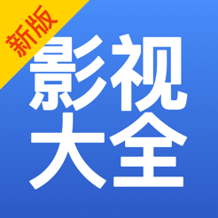 影视大全纯净版免费下载