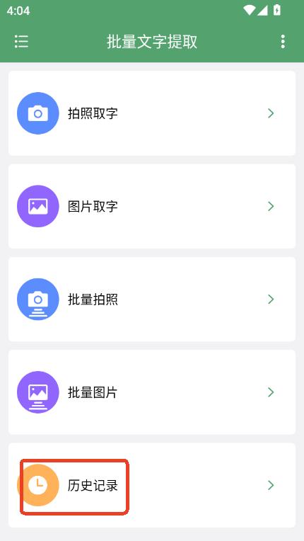 批量文字提取助手app官方版