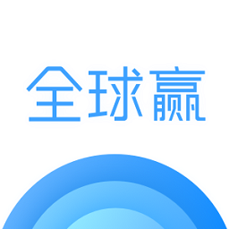 全球赢