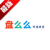 盘么么