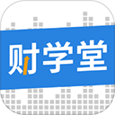 财学堂 v4.2.3手机版