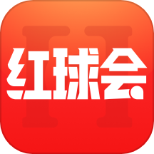 红球会最新版