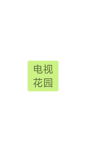 电视花园