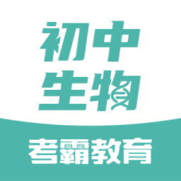 初中生物软件