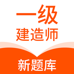 一级建造师新题库软件