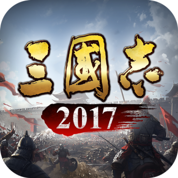 三国志2017正版 6.0.0最新版本
