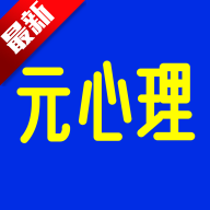 元心理app官方最新版下载v1.8.3最新版