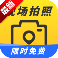 现场拍照水印相机app下载2025官方版v1.0最新版