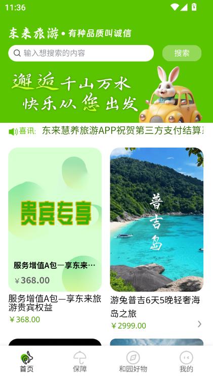 东来旅游app官方最新版本