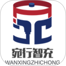 宛行智充客户端