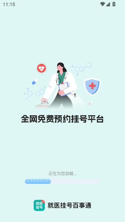 就医挂号百事通app手机版免费下载