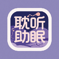 耽听助眠app官方下载v1.1最新版