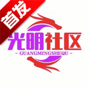 光明社区