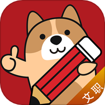 军队文职练题狗APP