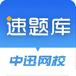 速题库