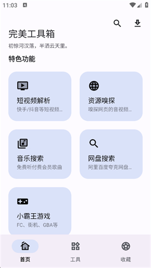 完美工具箱