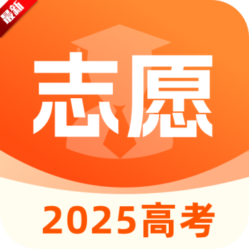 高考志愿2025填报专家app最新版手机下载v1.0.0最新版