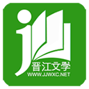 晋江小说文学