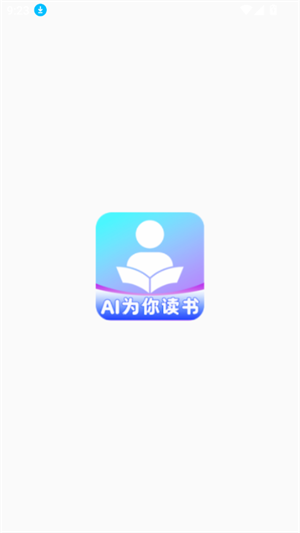 AI为你读书