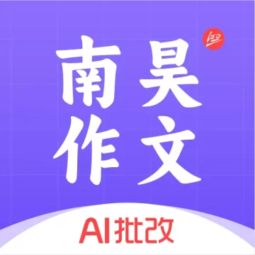 南昊作文app官方正式版v3.1.6最新版