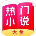 热门小说大全正版