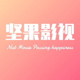 坚果影视vip永久激活版