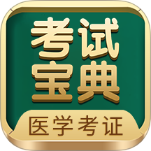 英腾医学考试宝典