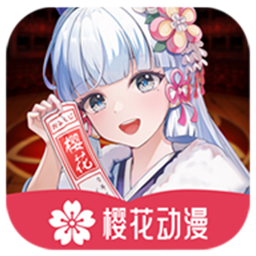 樱花动漫去广告版 1.0.0.7安卓版