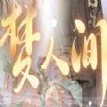 梦人间完整版