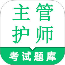 主管护师鸣题库免费版