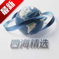 四海精选app官方正版下载v1.0.1最新版