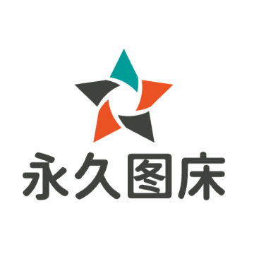 永久免费图床