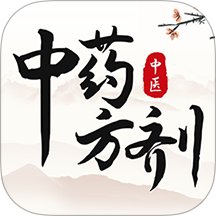 中医中药方剂最新版