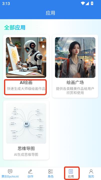 赛刻SychicAI官方最新手机版下载