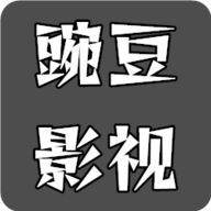 豌豆免费影视