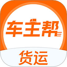货运车主帮官网版