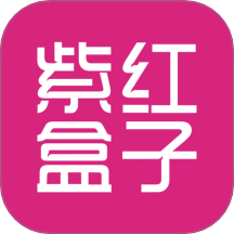 紫红盒子最新版
