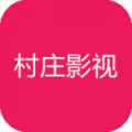 村庄影视