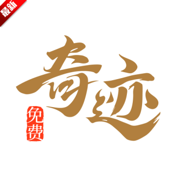 奇迹免费小说app安卓版官方下载v2.6.67最新版