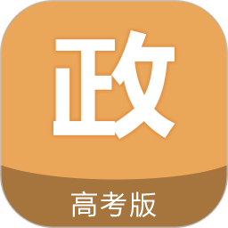 高考政治通软件