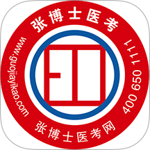 张博士医考掌上课堂免费版