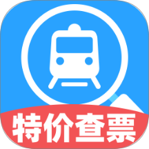特价高铁查票软件
