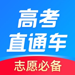 高考直通车软件