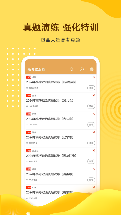 高考政治通软件