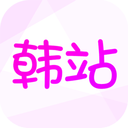 韩站 安卓版软件下载