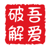 吾爱破解